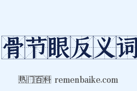 骨节眼反义词是什么意思的图片
